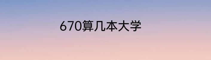 670算几本大学