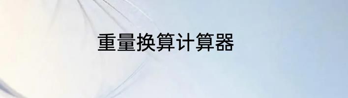 重量换算计算器