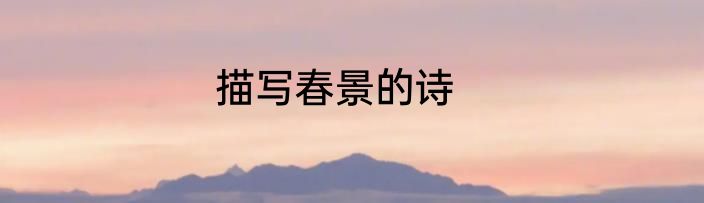 描写春景的诗
