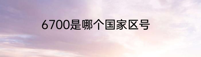 6700是哪个国家区号