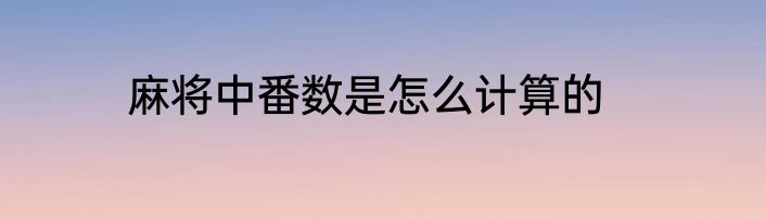 麻将中番数是怎么计算的