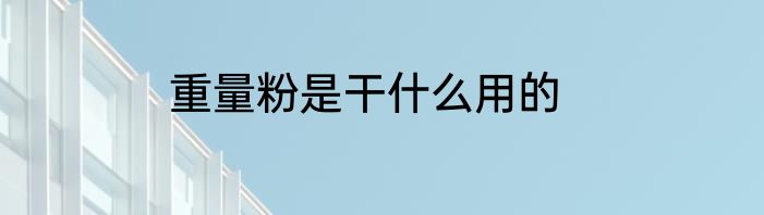 重量粉是干什么用的