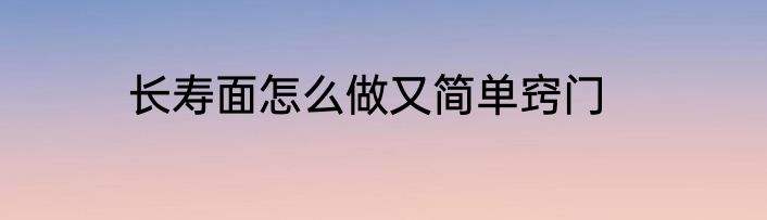 长寿面怎么做又简单窍门