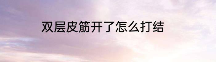 双层皮筋开了怎么打结