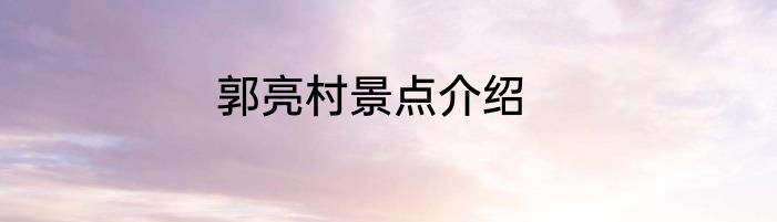 郭亮村景点介绍