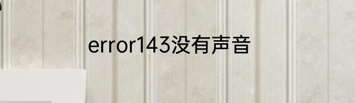 error143没有声音