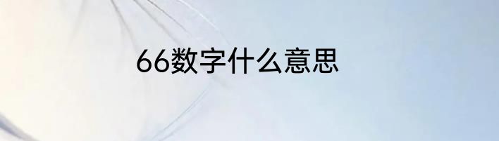 66数字什么意思