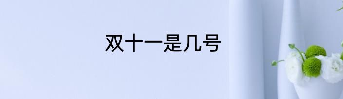 双十一是几号