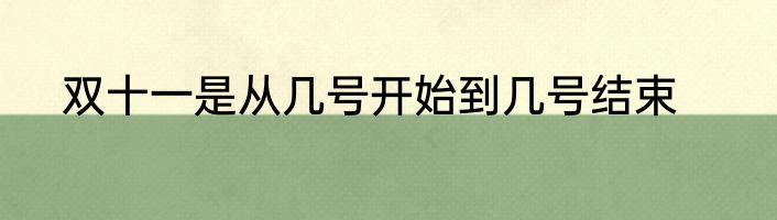 双十一是从几号开始到几号结束