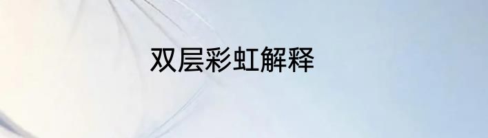 双层彩虹解释