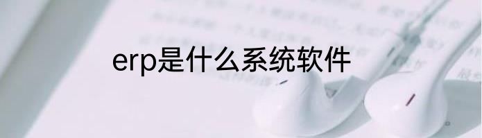 erp是什么系统软件