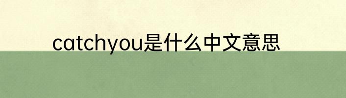 catchyou是什么中文意思
