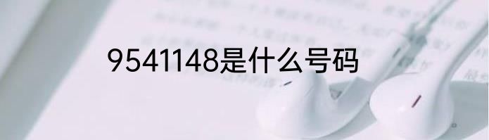 9541148是什么号码