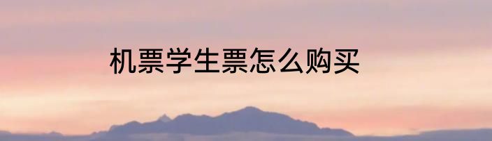 机票学生票怎么购买