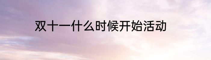 双十一什么时候开始活动