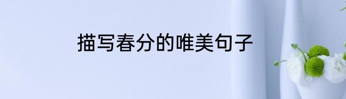 描写春分的唯美句子