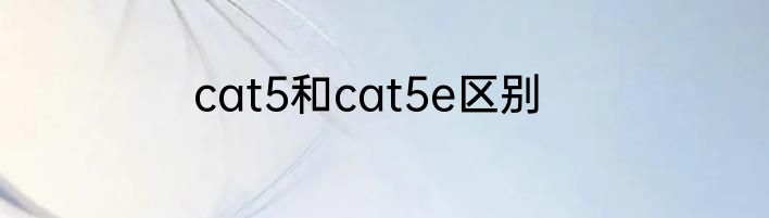 cat5和cat5e区别