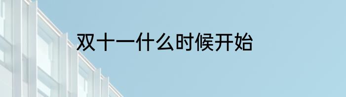 双十一什么时候开始