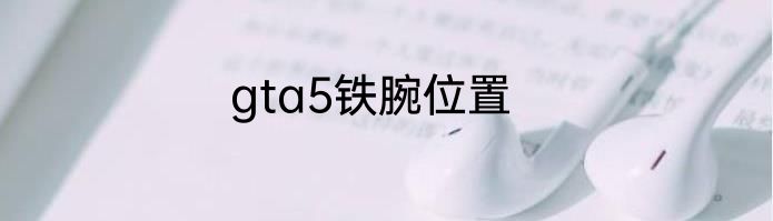 gta5铁腕位置