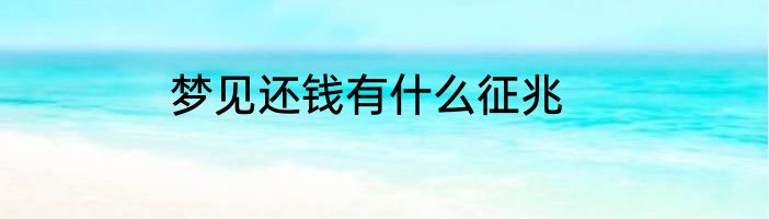梦见还钱有什么征兆