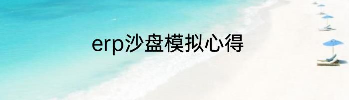 erp沙盘模拟心得