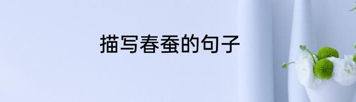 描写春蚕的句子