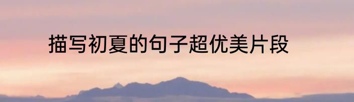 描写初夏的句子超优美片段