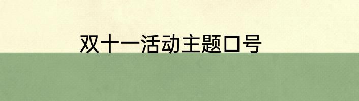 双十一活动主题口号