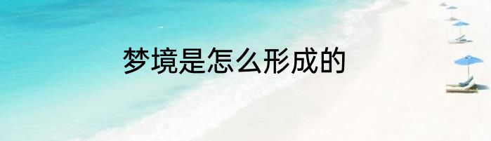 梦境是怎么形成的