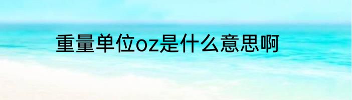重量单位oz是什么意思啊