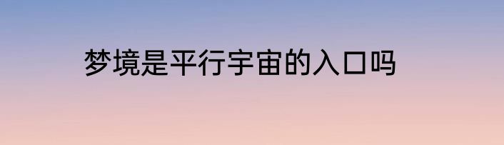 梦境是平行宇宙的入口吗