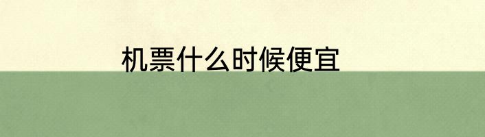 机票什么时候便宜