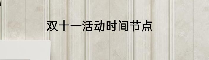 双十一活动时间节点