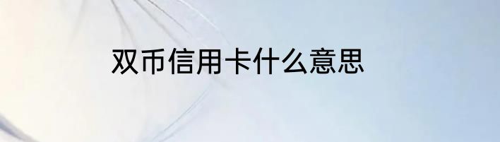 双币信用卡什么意思