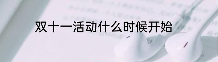 双十一活动什么时候开始