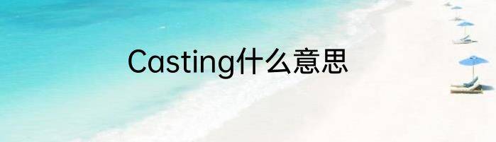 Casting什么意思