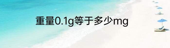 重量0.1g等于多少mg
