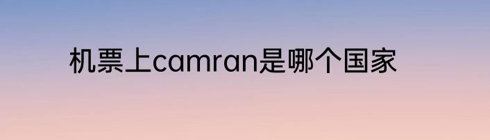 机票上camran是哪个国家