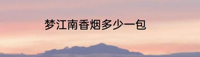 梦江南香烟多少一包