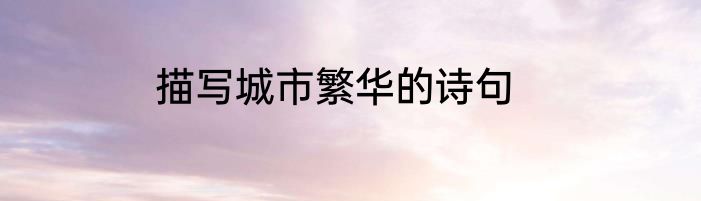 描写城市繁华的诗句