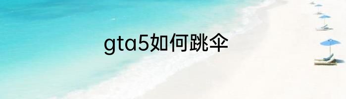 gta5如何跳伞