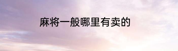 麻将一般哪里有卖的