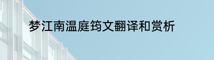 梦江南温庭筠文翻译和赏析