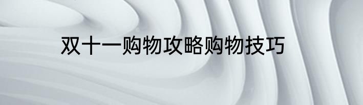 双十一购物攻略购物技巧