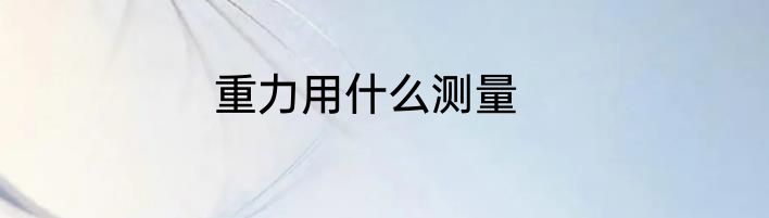重力用什么测量