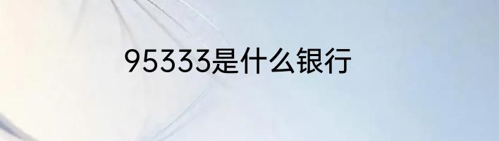 95333是什么银行