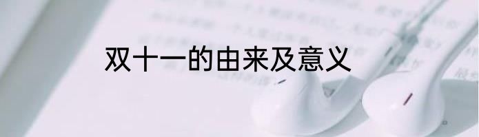 双十一的由来及意义