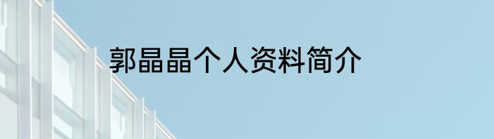郭晶晶个人资料简介