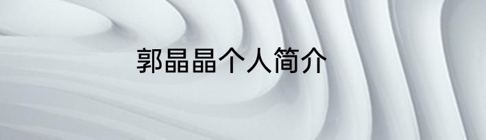 郭晶晶个人简介