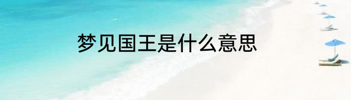 梦见国王是什么意思